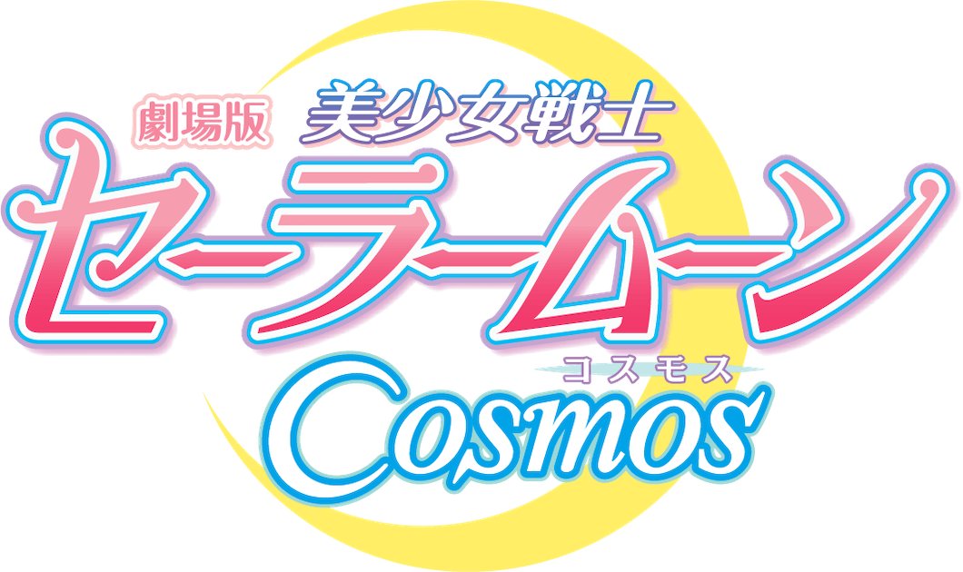 劇場版「美少女戦士セーラームーンCosmos」公式サイト