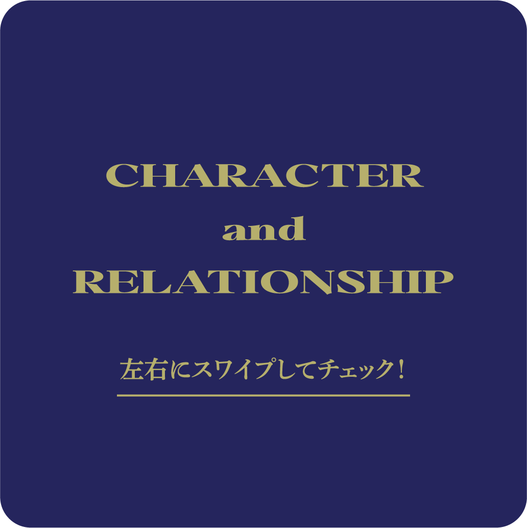 CHARACTER and RELATIONSHIP - 左右にスワイプしてチェック！