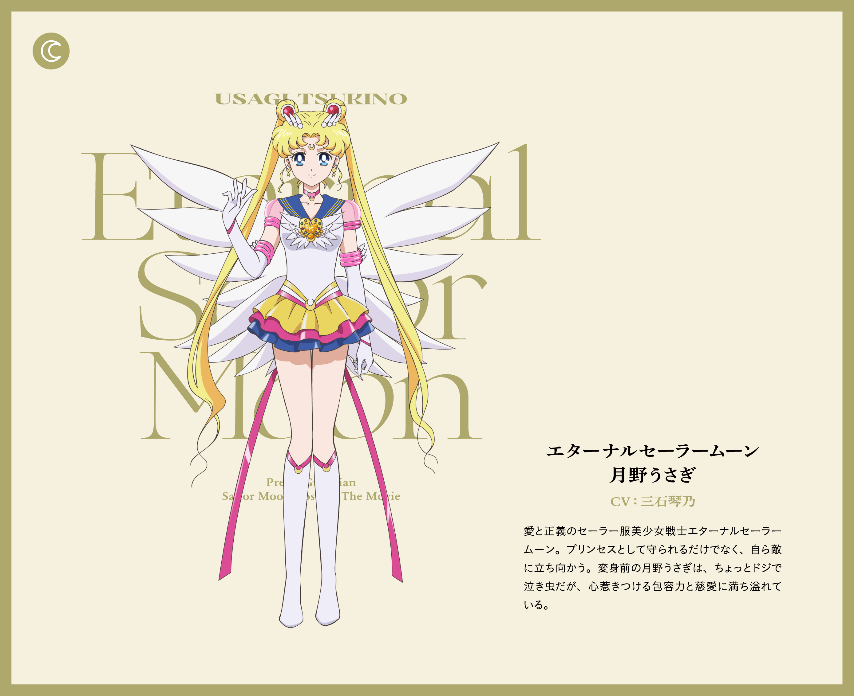 CHARACTER and RELATIONSHIP｜劇場版「美少女戦士セーラームーンCosmos