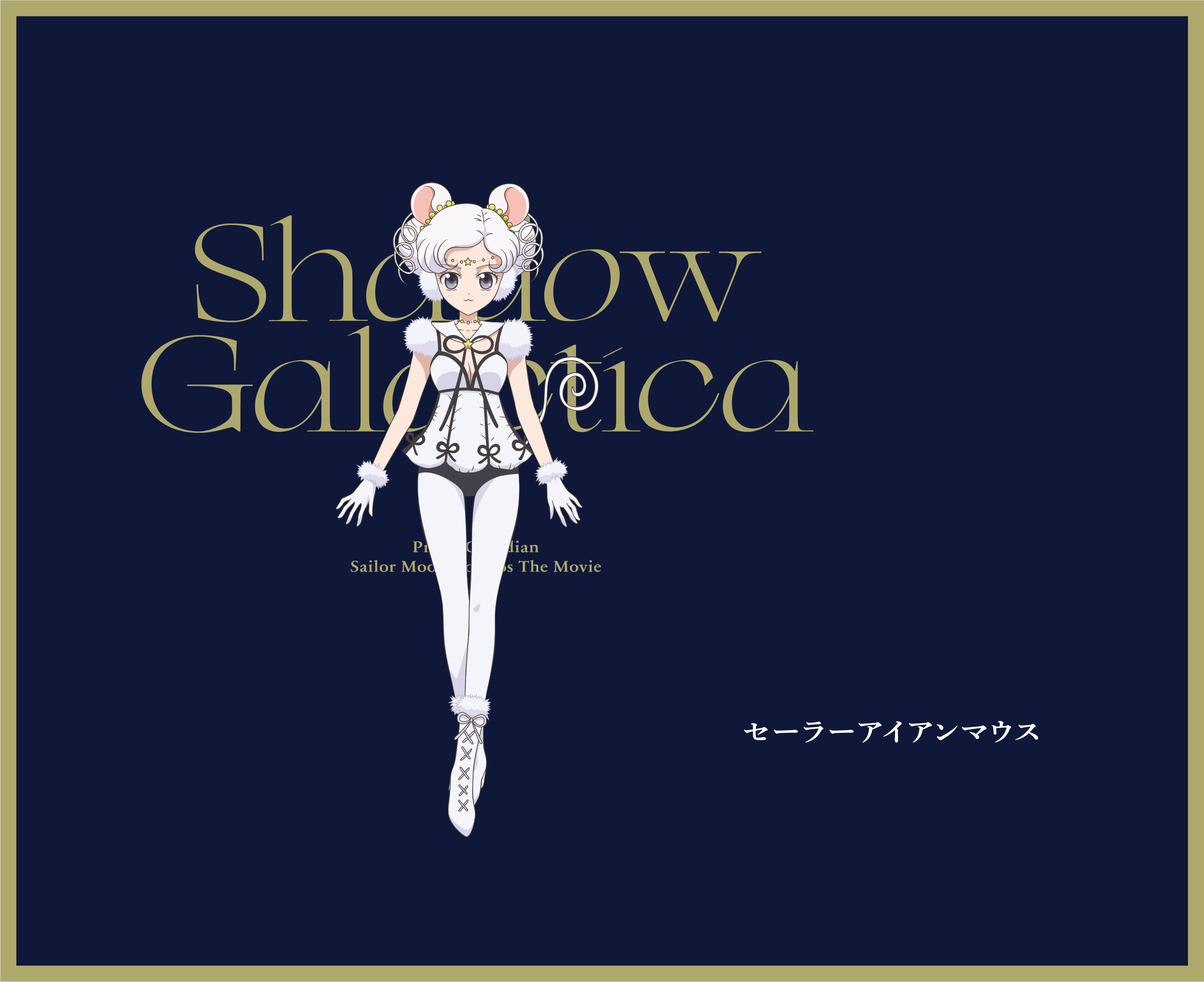 セーラーアルーミナムセイレーン