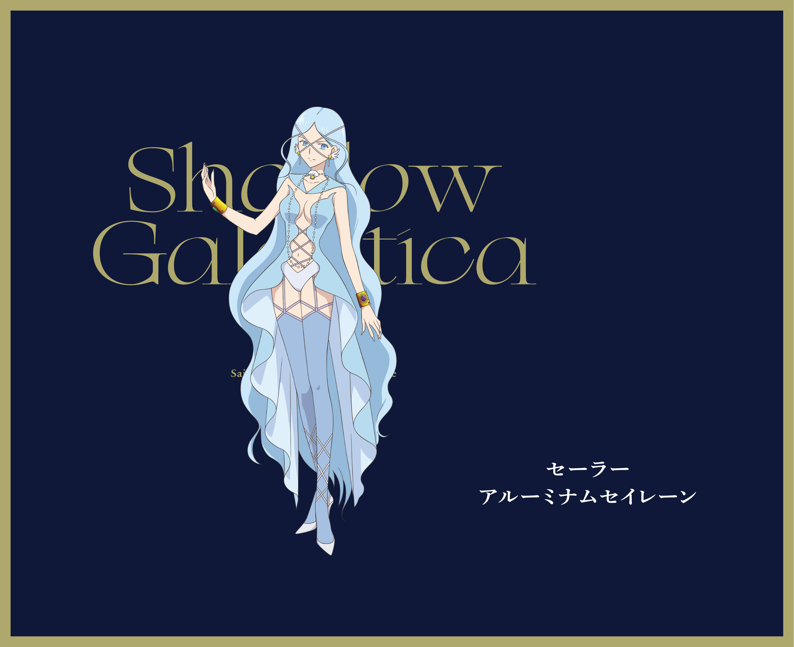 セーラーアルーミナムセイレーン