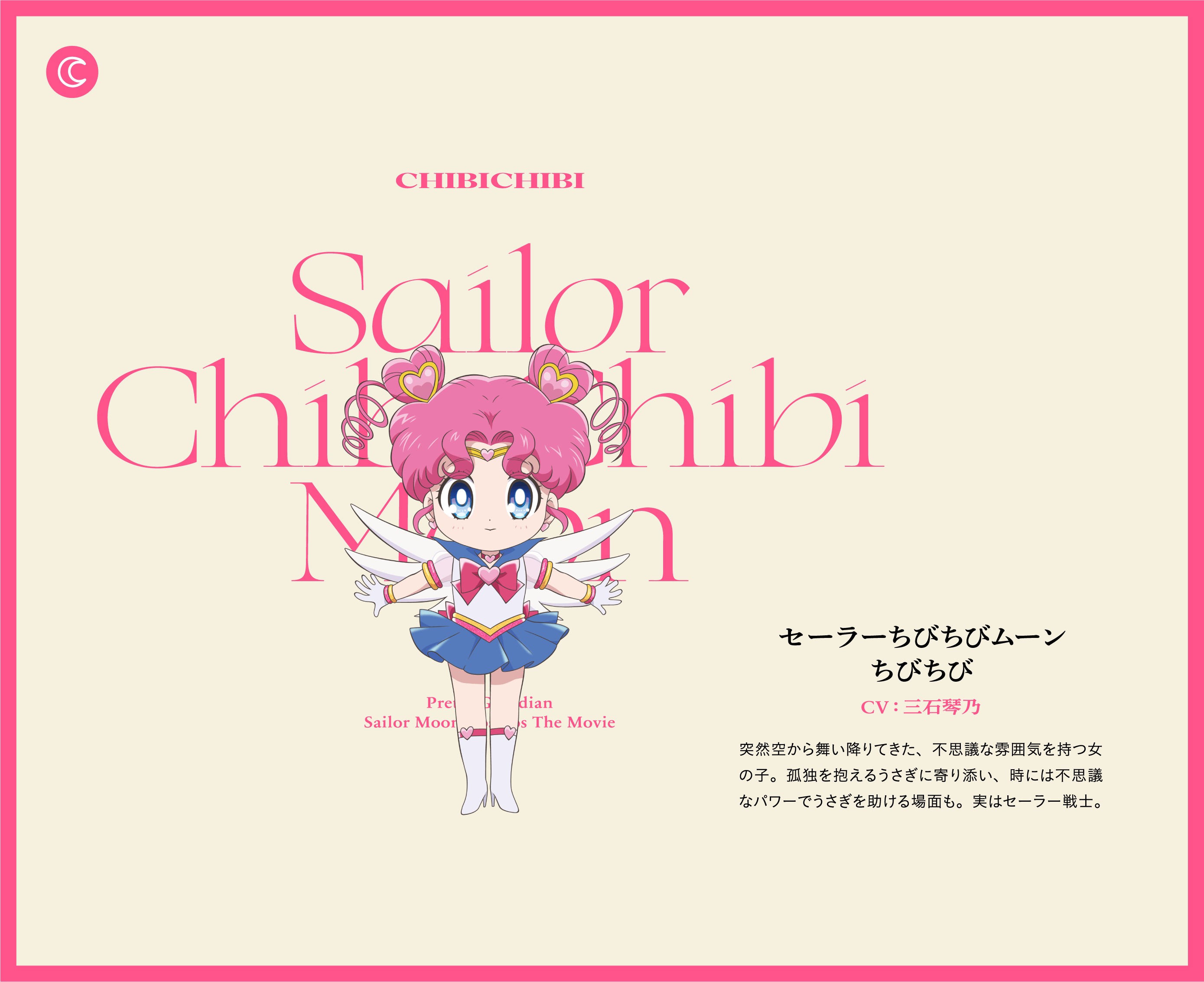 セーラーちびちびムーン - ちびちび