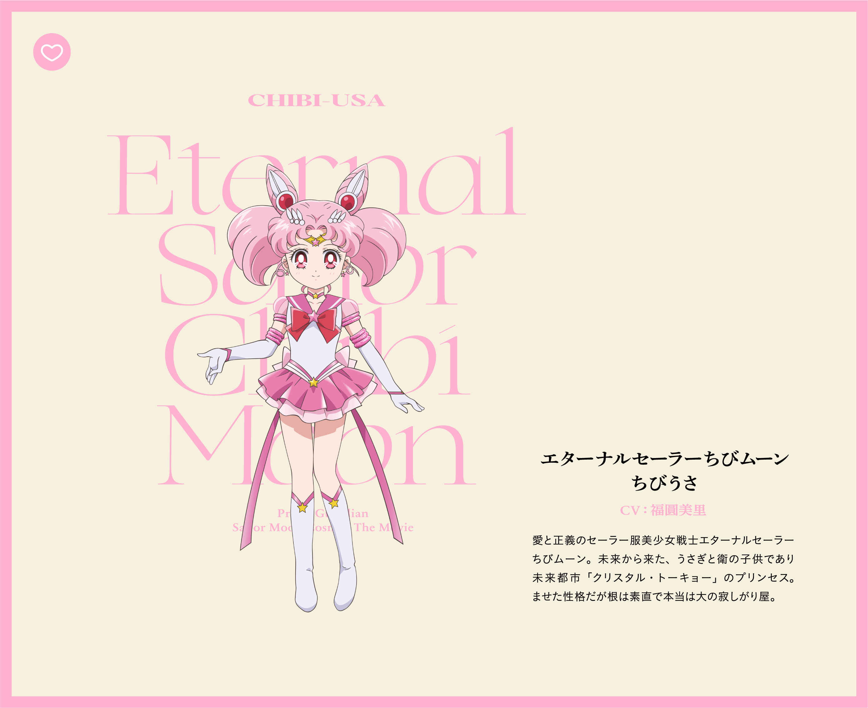 エターナルセーラーちびムーン - ちびうさ
