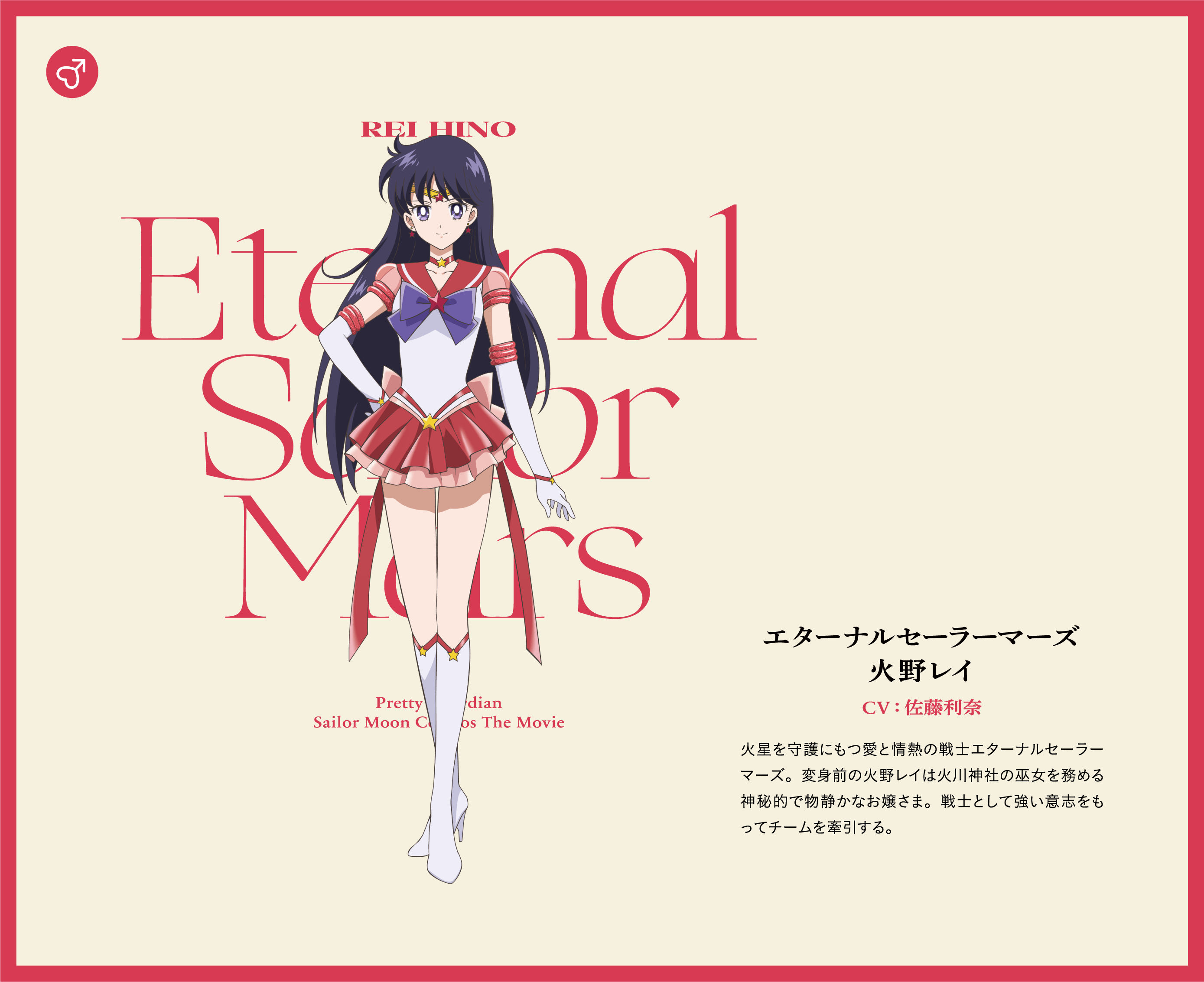 エターナルセーラーマーズ - 火野レイ