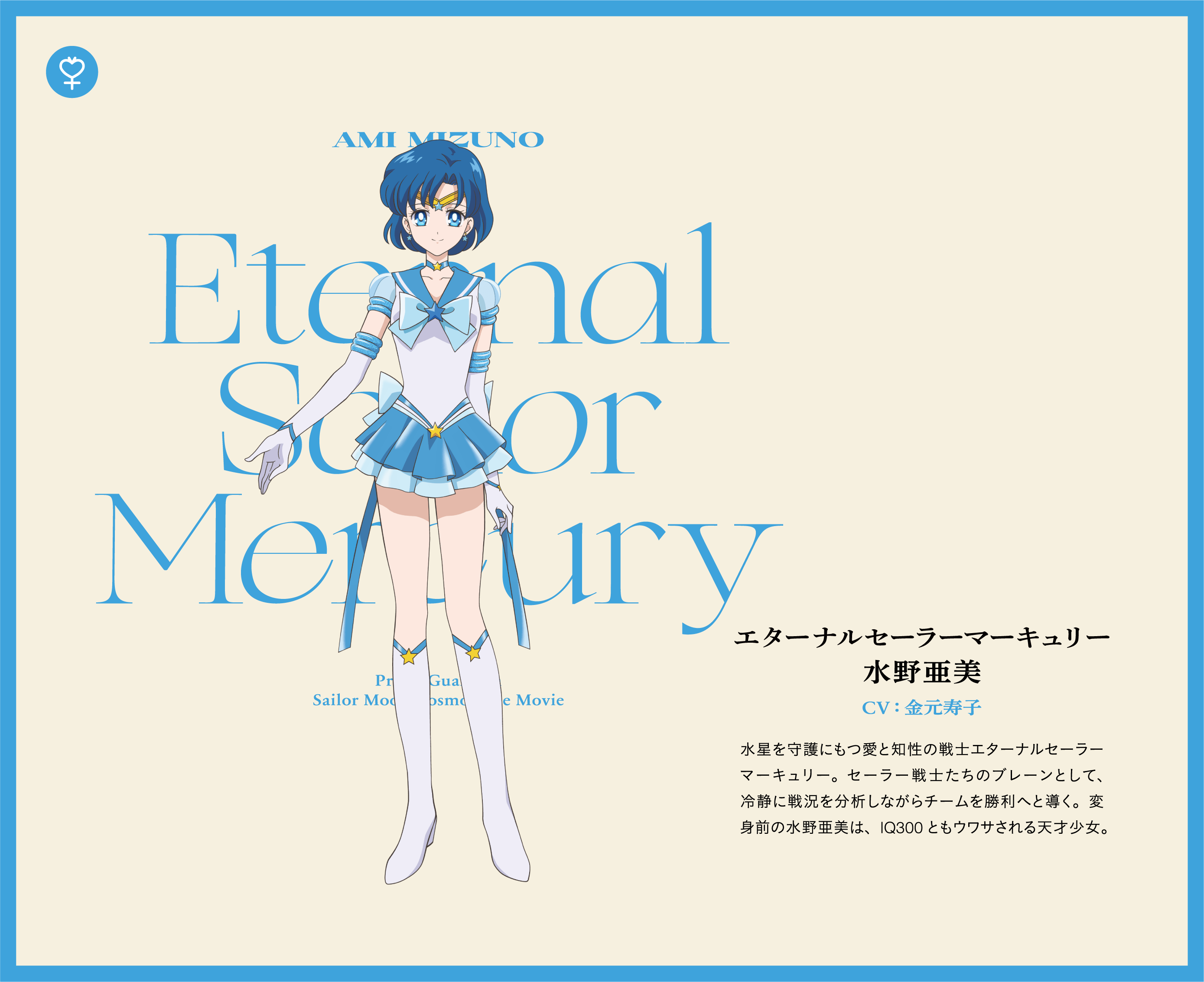 エターナルセーラーマーキュリー - 水野亜美