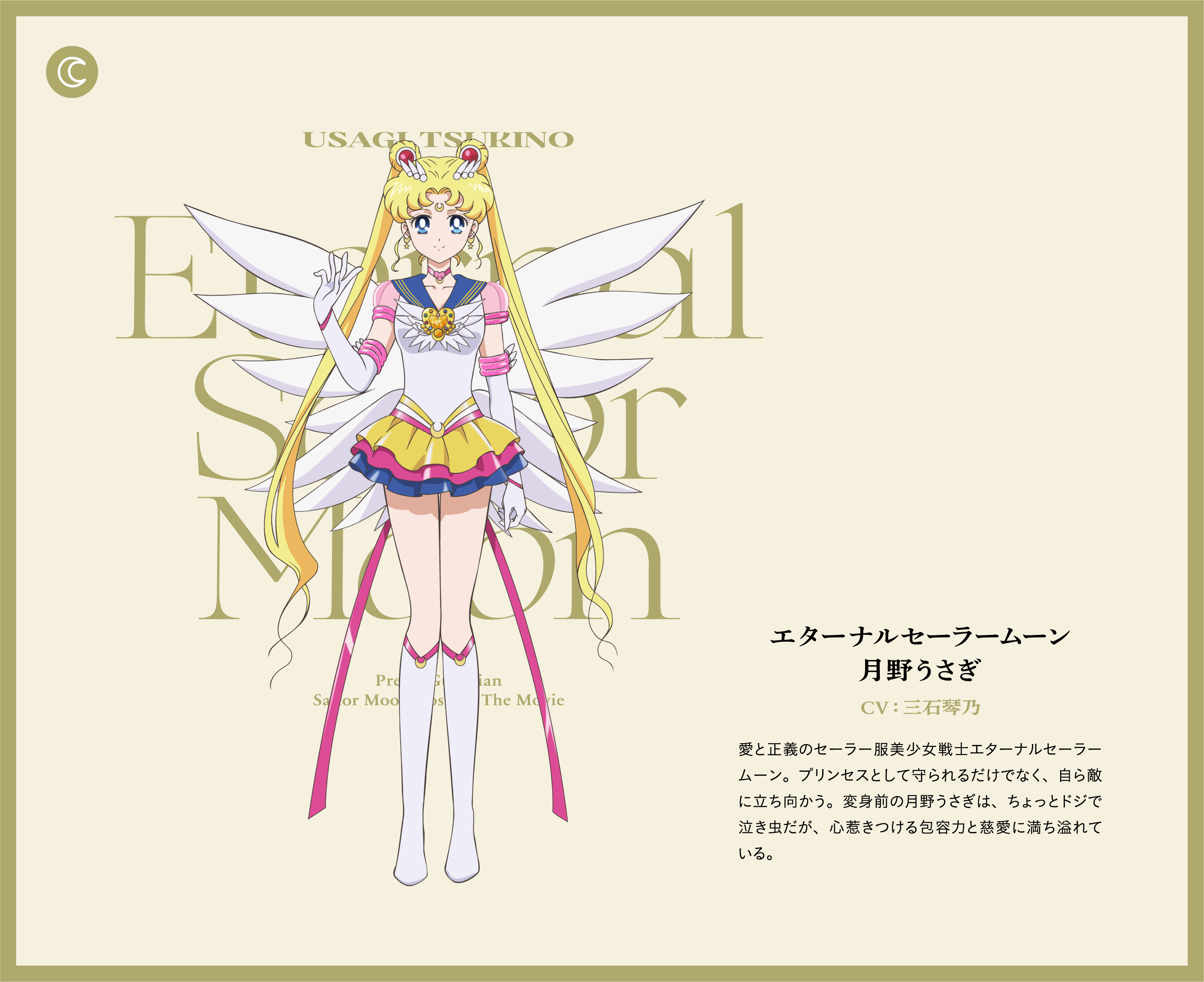 エターナルセーラームーン - 月野うさぎ
