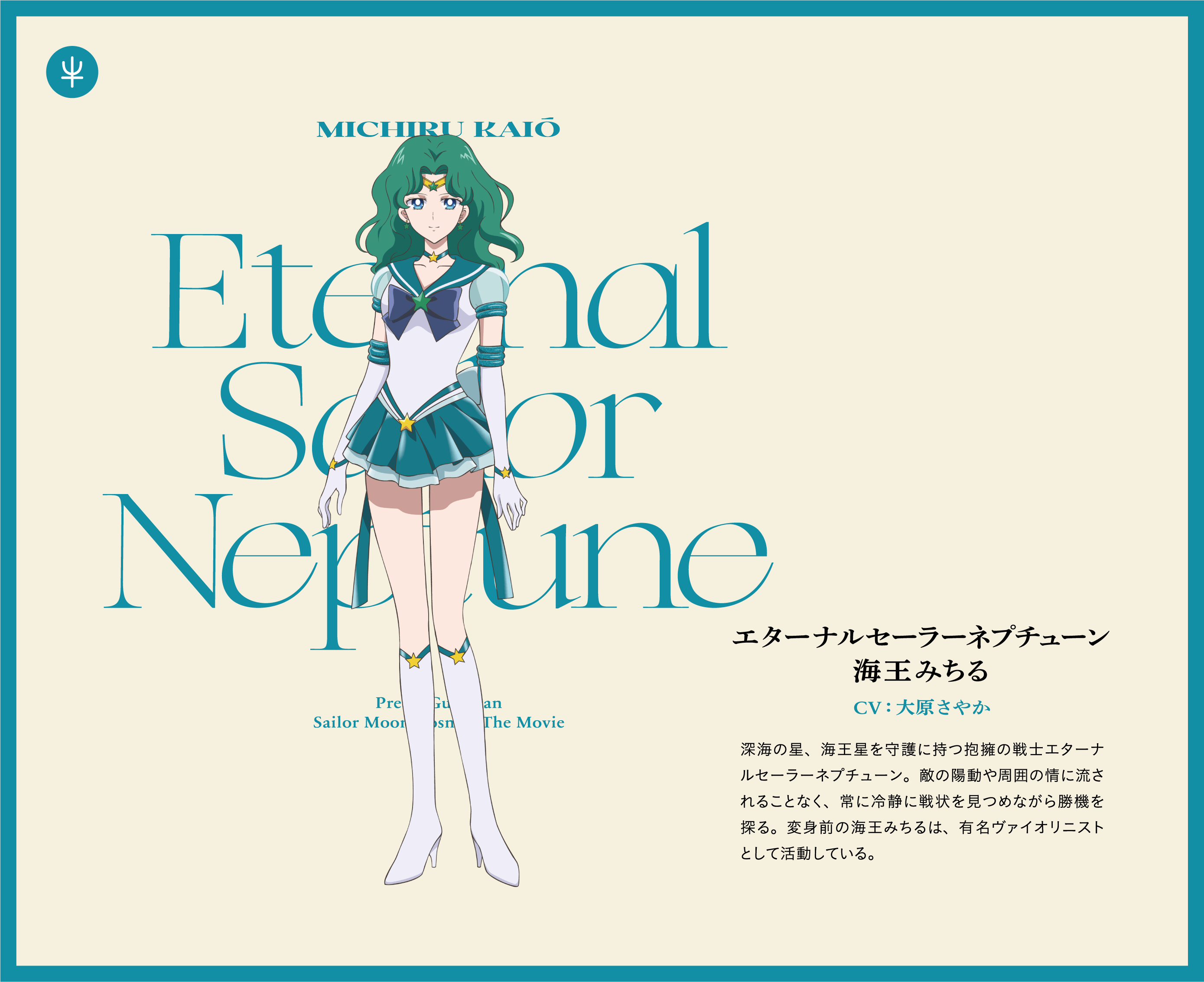 エターナルセーラーネプチューン - 海王みちる
