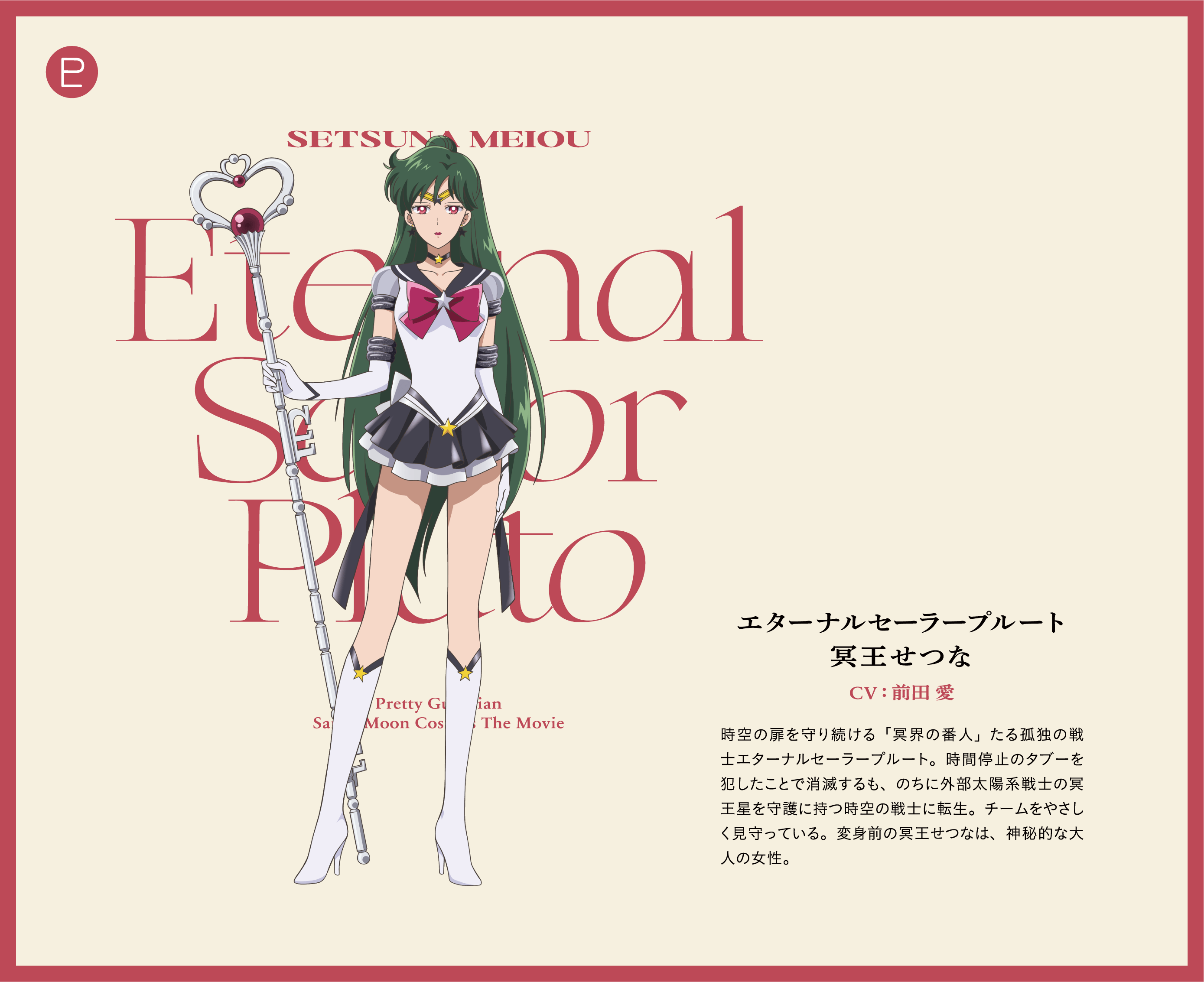 エターナルセーラープルート - 冥王せつな