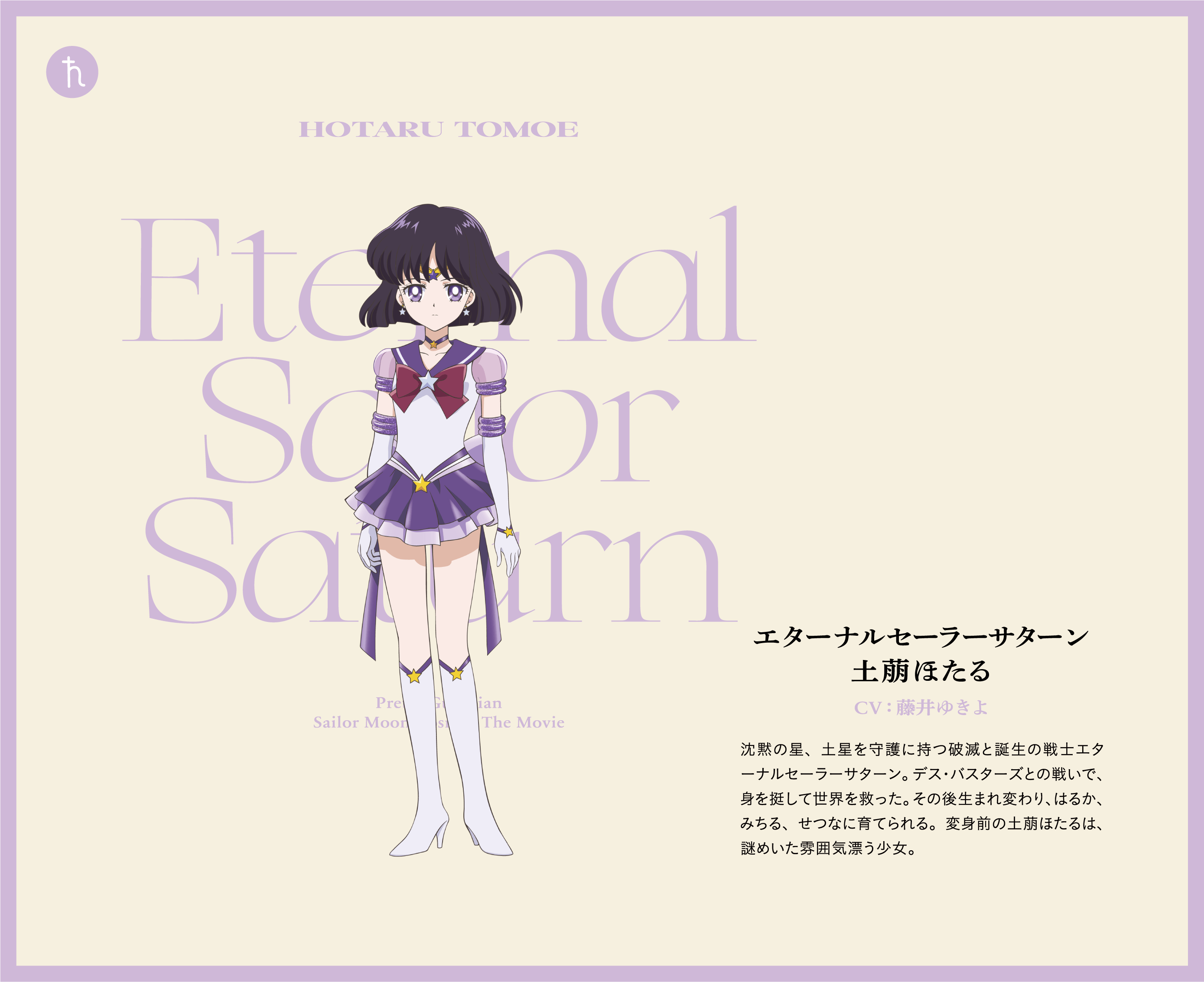 エターナルセーラーサターン - 土萠ほたる
