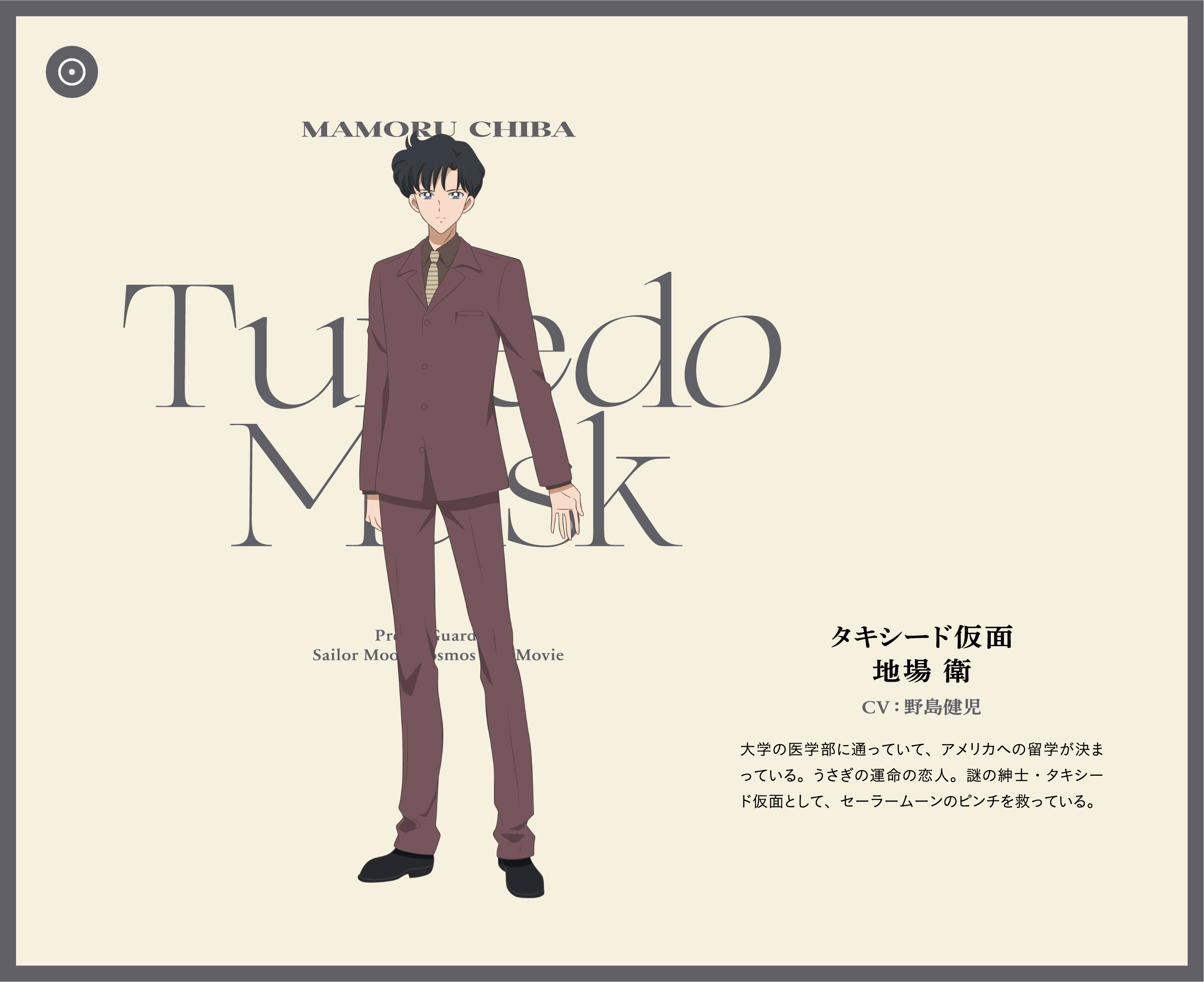 タキシード仮面 - 地場衛