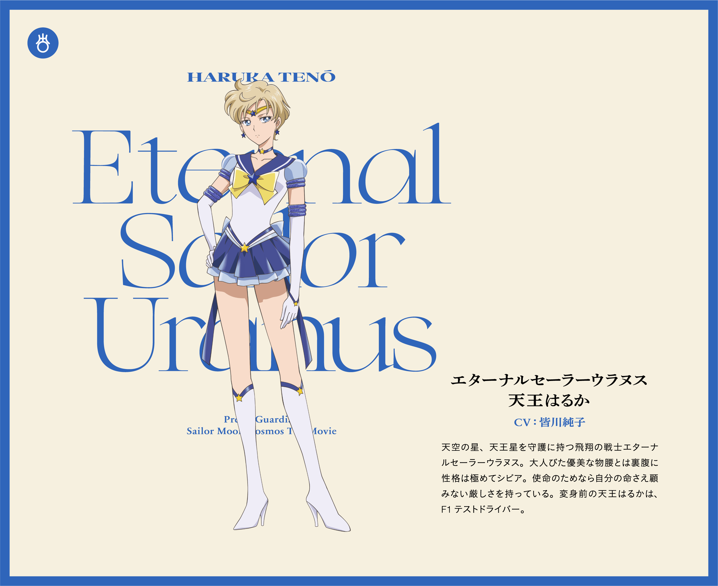 エターナルセーラーウラヌス - 天王はるか