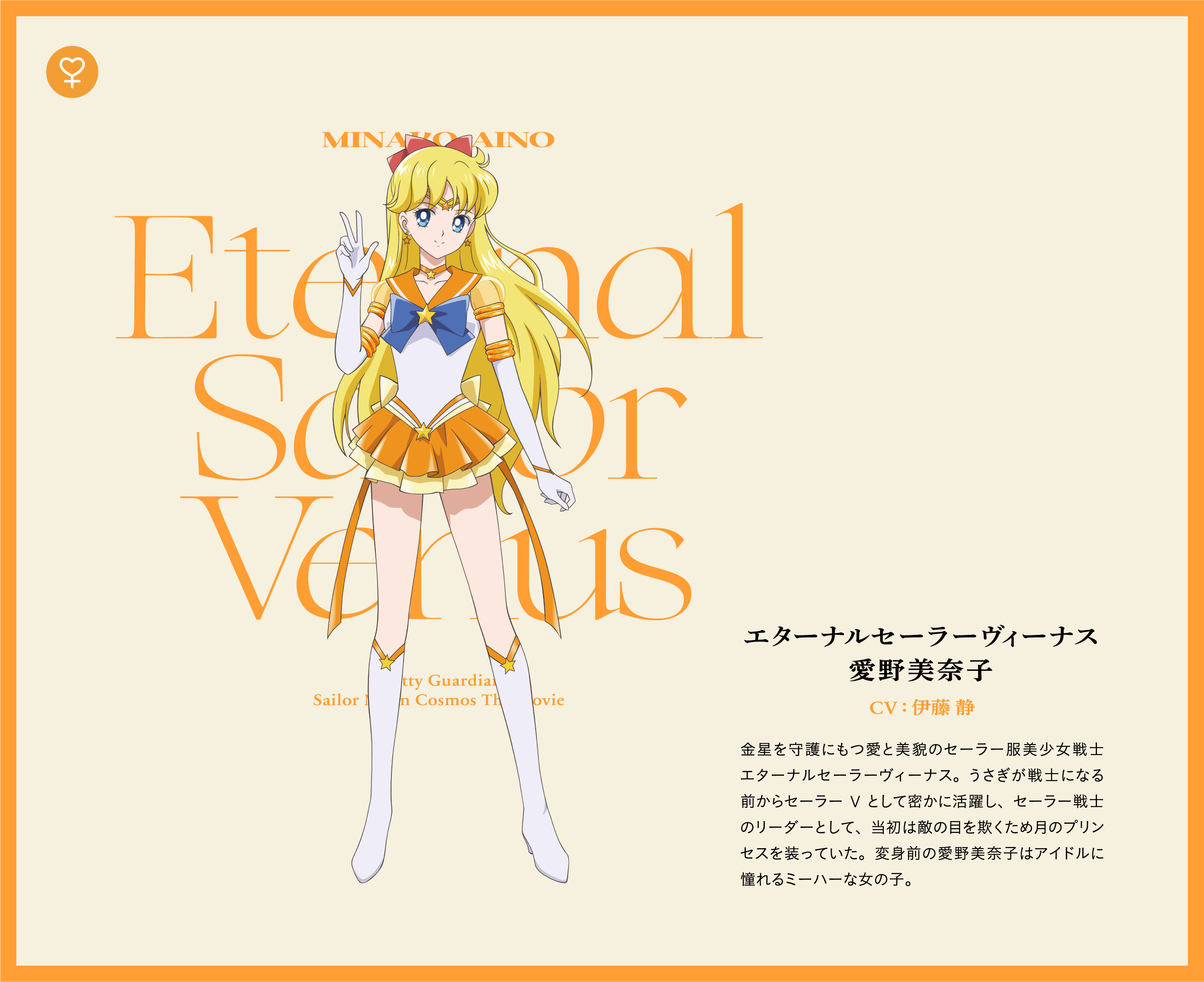 エターナルセーラーヴィーナス - 愛野美奈子