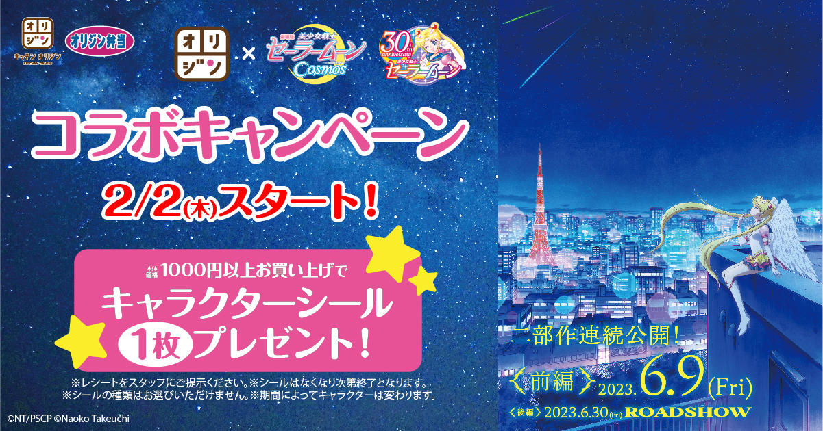 『劇場版「美少女戦士セーラームーン Cosmos」×オリジン  コラボキャンペーン』開催決定！