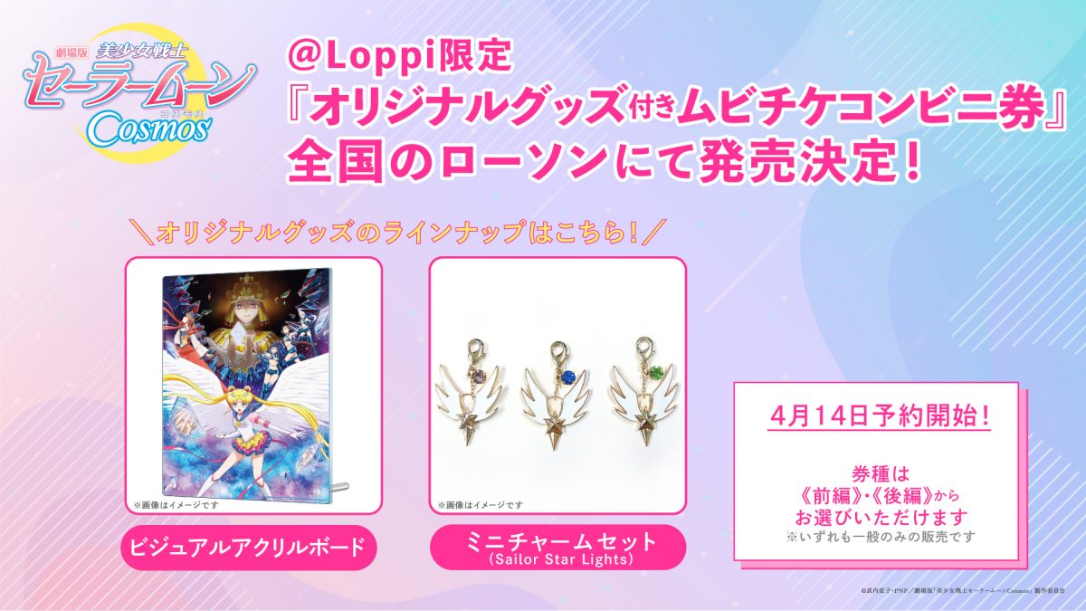 劇場版「美少女戦士セーラームーンCosmos」の『劇場販売 第2弾ムビチケ 