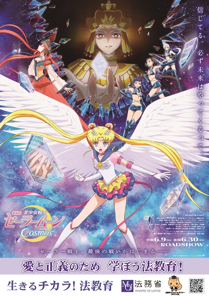 劇場版「美少女戦士セーラームーンCosmos」と法務省のコラボが決定しま 