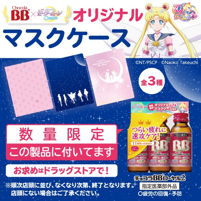 チョコラBBⓇドリンクシリーズ×劇場版「美少女戦士セーラームーン 
