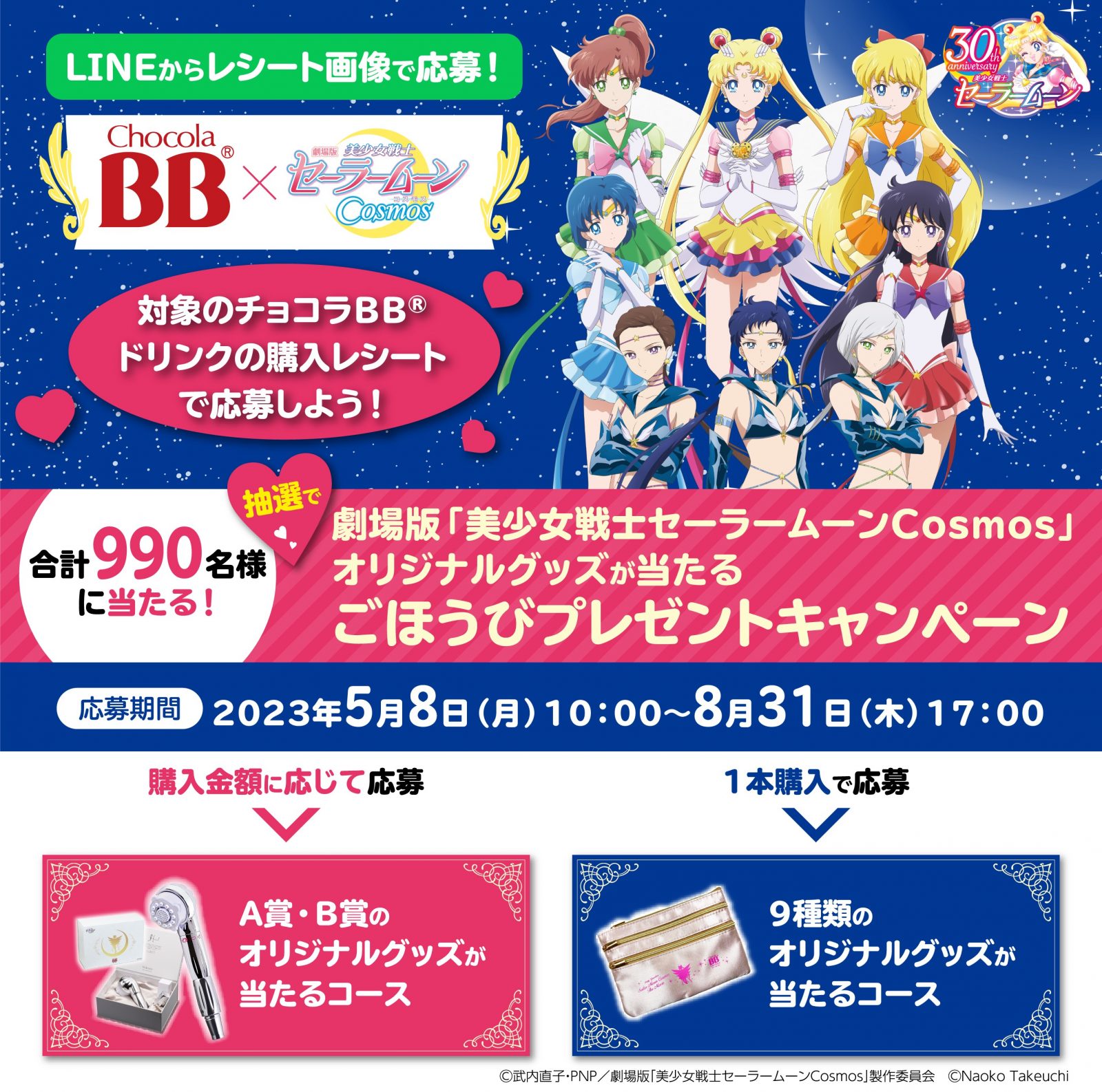 チョコラBBⓇドリンクシリーズ×劇場版「美少女戦士セーラームーン 