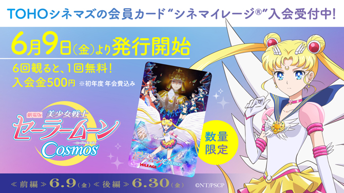 劇場版「美少女戦士セーラームーンCosmos」限定シネマイレージカードが登場！