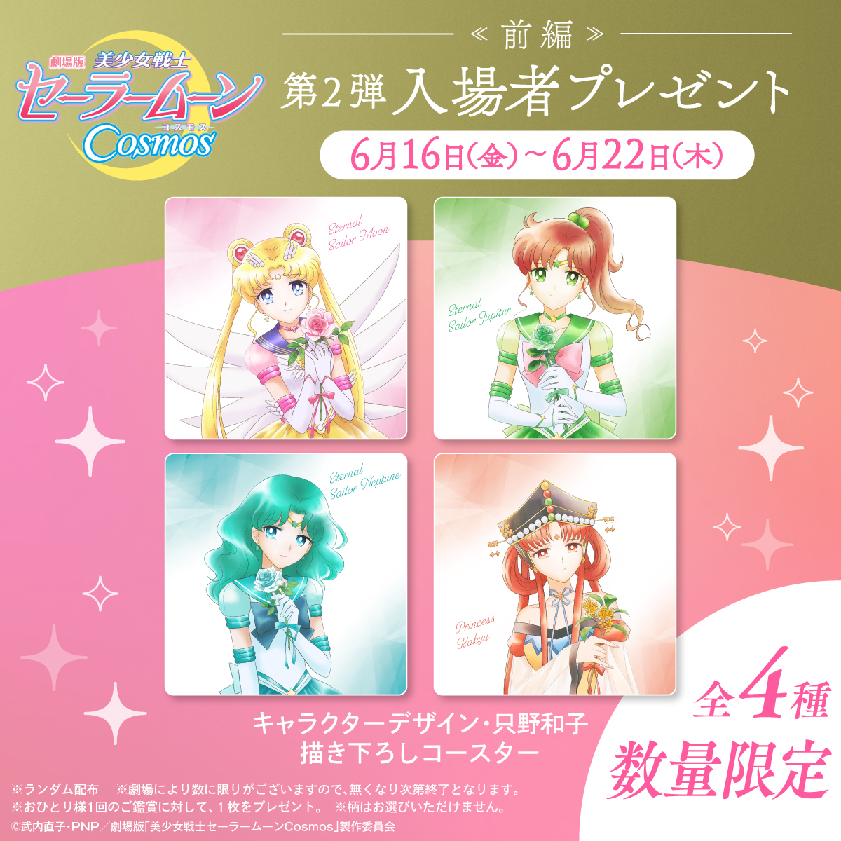 劇場版「美少女戦士セーラームーンCosmos」数量限定 入場者プレゼント 