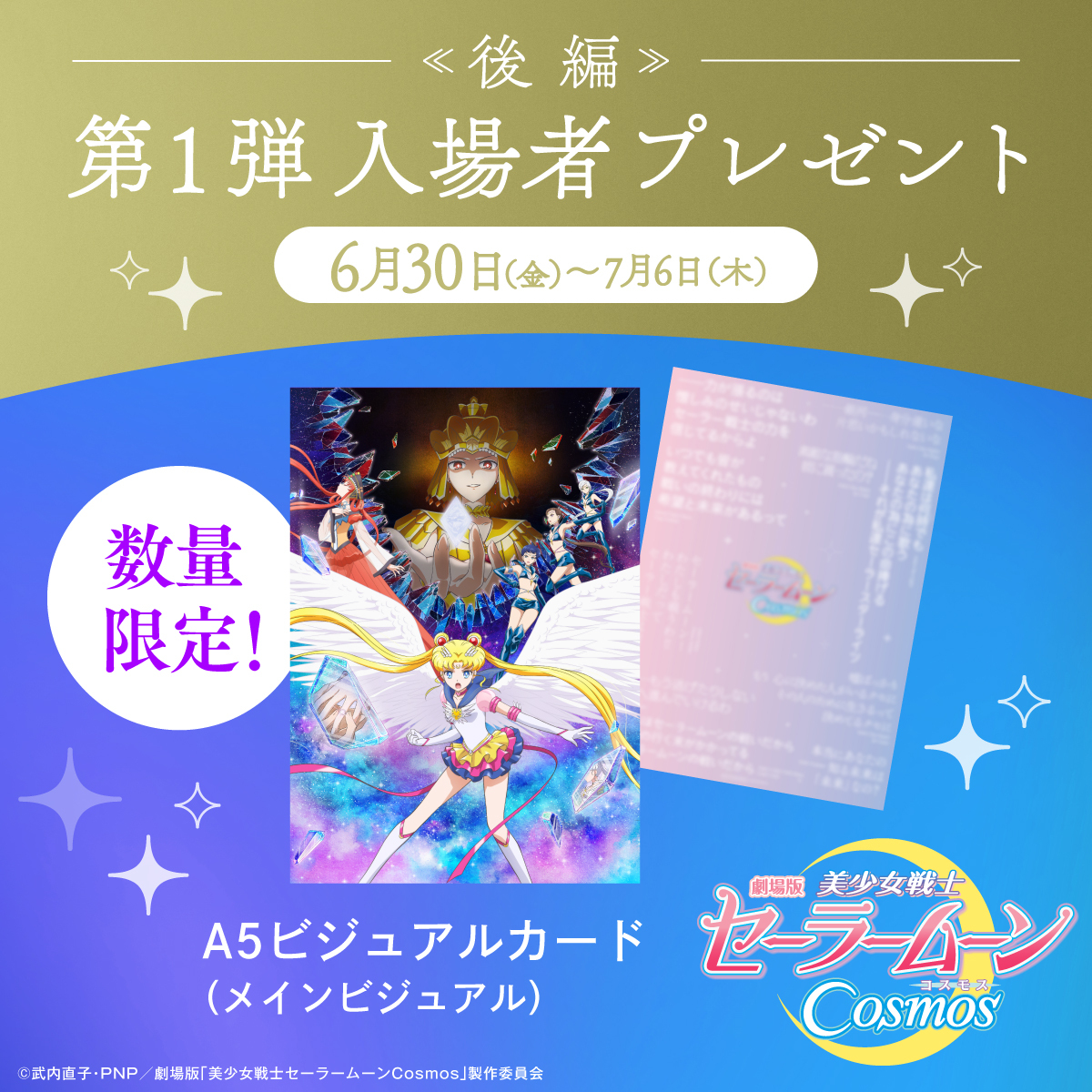 劇場版「美少女戦士セーラームーンCosmos」数量限定 入場者プレゼント 