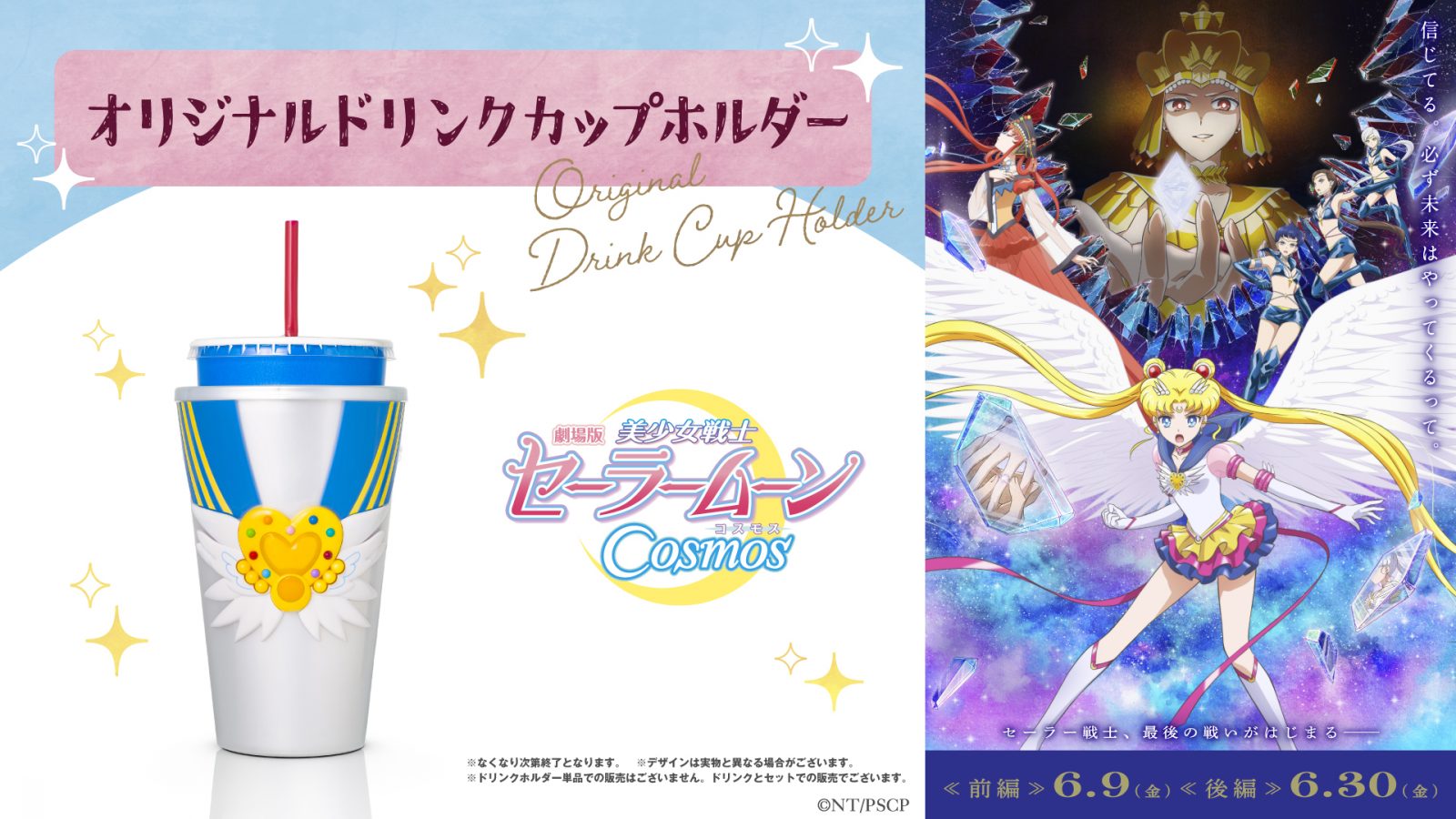劇場版「美少女戦士セーラームーンCosmos」オリジナルドリンクカップホルダーが6月2日より販売開始！