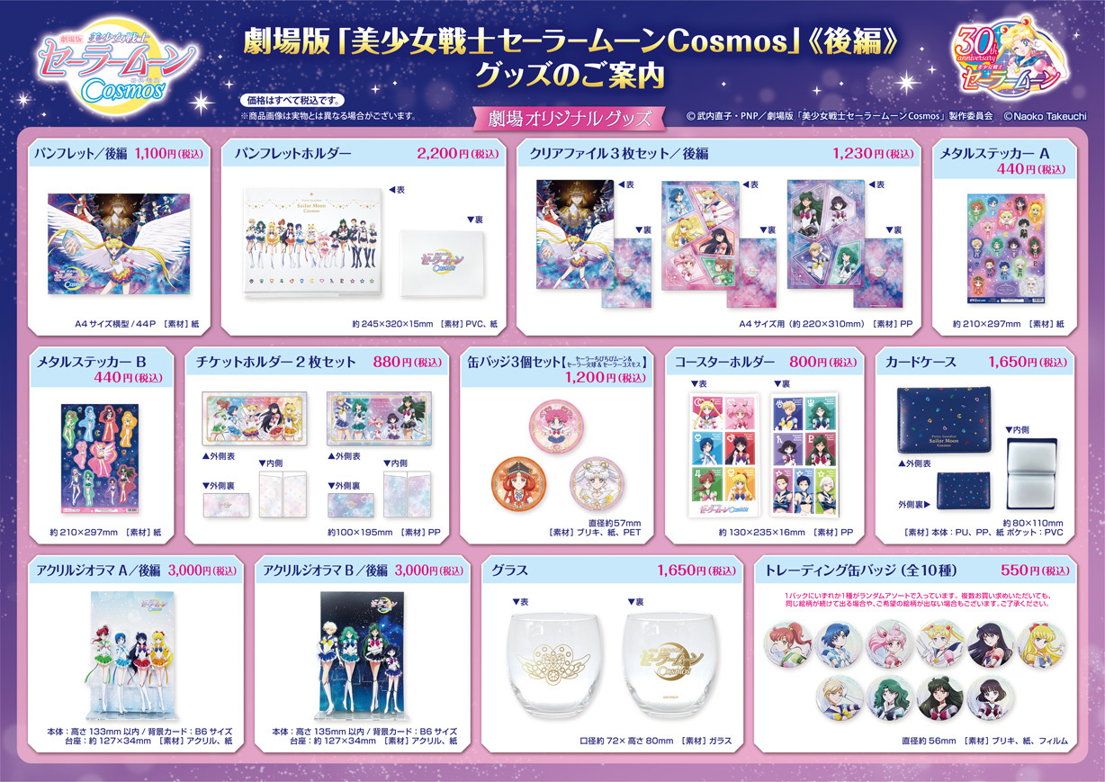 劇場版「美少女戦士セーラームーンCosmos」《後編》劇場販売グッズの ...