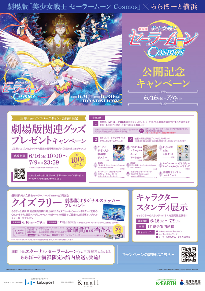 劇場版「美少女戦士セーラームーンCosmos」×ららぽーと横浜 公開記念キャンペーン実施決定！