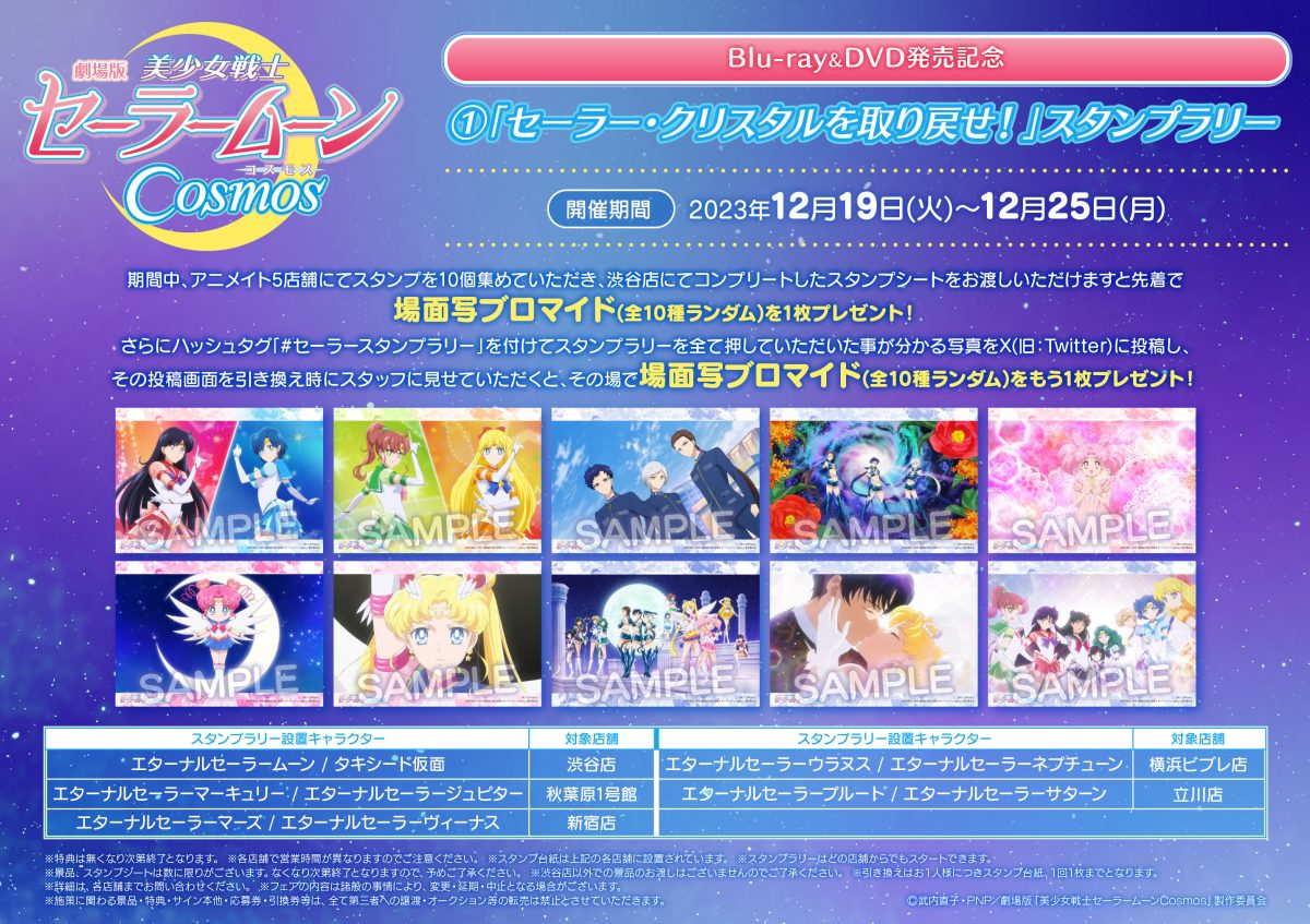 劇場版「美少女戦士セーラームーンCosmos」Blu-ray＆DVD発売記念「失 